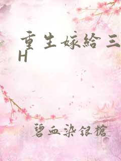 重生嫁给三猎户H