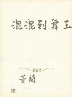 混混到舞王