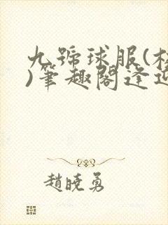 九号球服(校园)笔趣阁逢迎