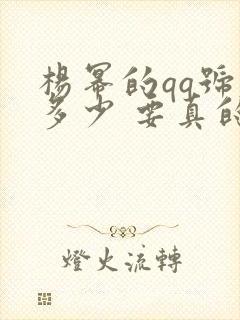 杨幂的qq号是多少 要真的