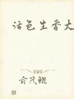 活色生香大结局