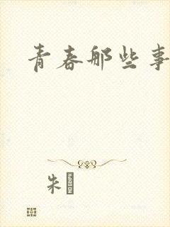 青春那些事