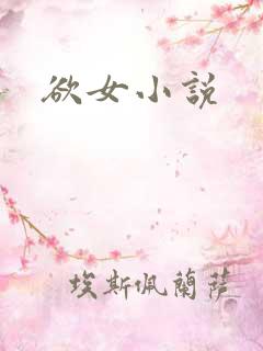 欲女小说