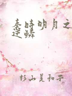 秦时明月之心之逆鳞