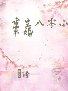 重生八零小媳妇军婚