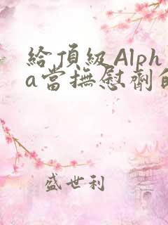 给顶级Alpha当抚慰剂的残疾Omega