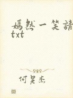 嫣然一笑请上勾txt