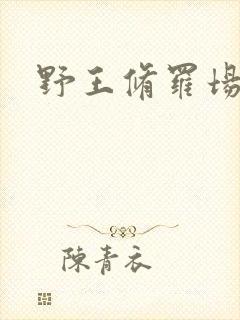 野王修罗场