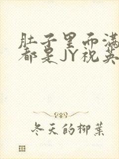 肚子里面满满的都是JY祝英台