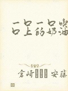 一口一口吃掉胸口上的奶油