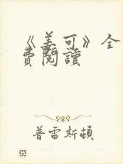 《姜可》全文免费阅读