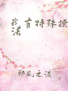 我有特殊撩男神法