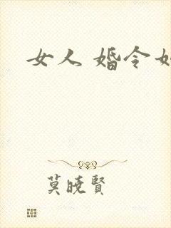 女人 婚令如山