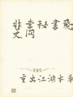 非常秘书飞速中文网