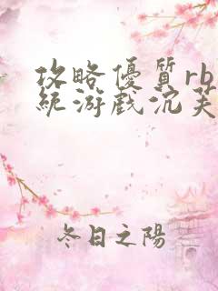 攻略优质rb系统游戏沉芙李立远