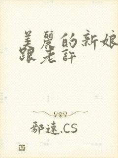 美丽的新娘雪儿跟老许