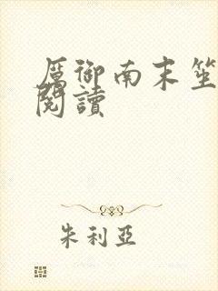 厉御南末笙免费阅读