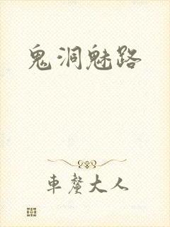 鬼洞魅路