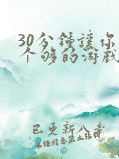 30分钟让你桶个够的游戏软件