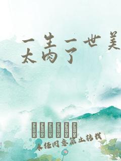 一生一世美人骨太肉了