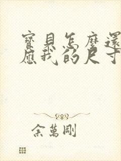 宝贝怎么还没适应我的尺寸