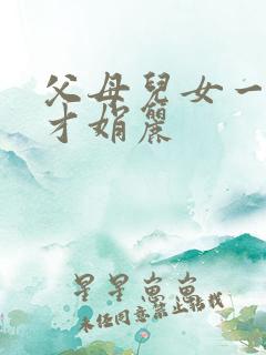 父母儿女一起上才娟丽