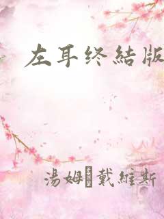 左耳终结版