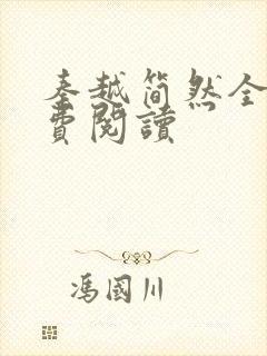 秦越简然全文免费阅读