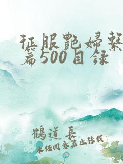 征服艳妇系列短篇500目录