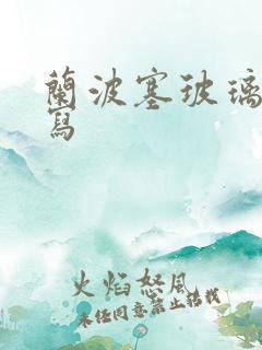 兰波塞玻璃球扩写