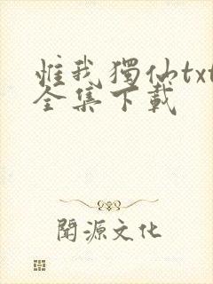 惟我独仙txt全集下载