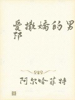 爱撒娇的男友周祁