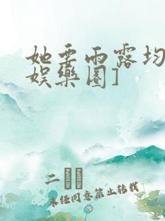 她要雨露均沾[娱乐圈]