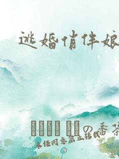 逃婚俏伴娘下载