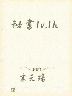 秘书1v.1h