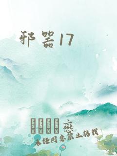 邪器17
