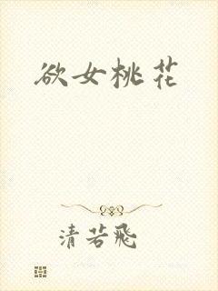欲女桃花