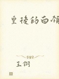 皇后的白领生活