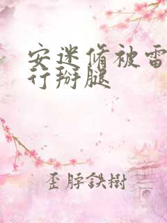 安迷修被雷狮强行掰腿