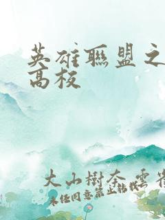 英雄联盟之妖孽高校