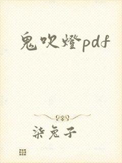 鬼吹灯pdf