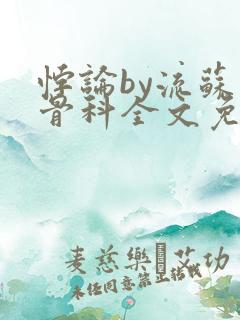 悖论by流苏 骨科全文免费阅读