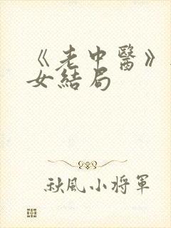 《老中医》无脉女结局