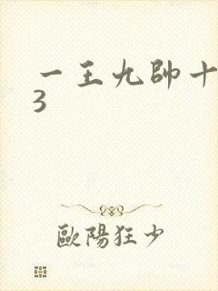 一王九帅十二宫3