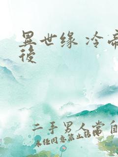 异世缘 冷帝冰后