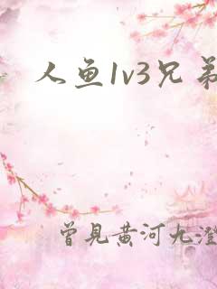 人鱼1v3兄弟