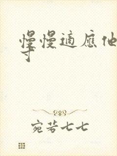 慢慢适应他的尺寸