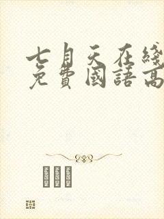 七月天在线观看免费国语高清