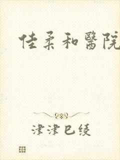 佳柔和医院长第