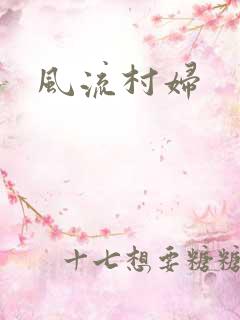 风流村妇